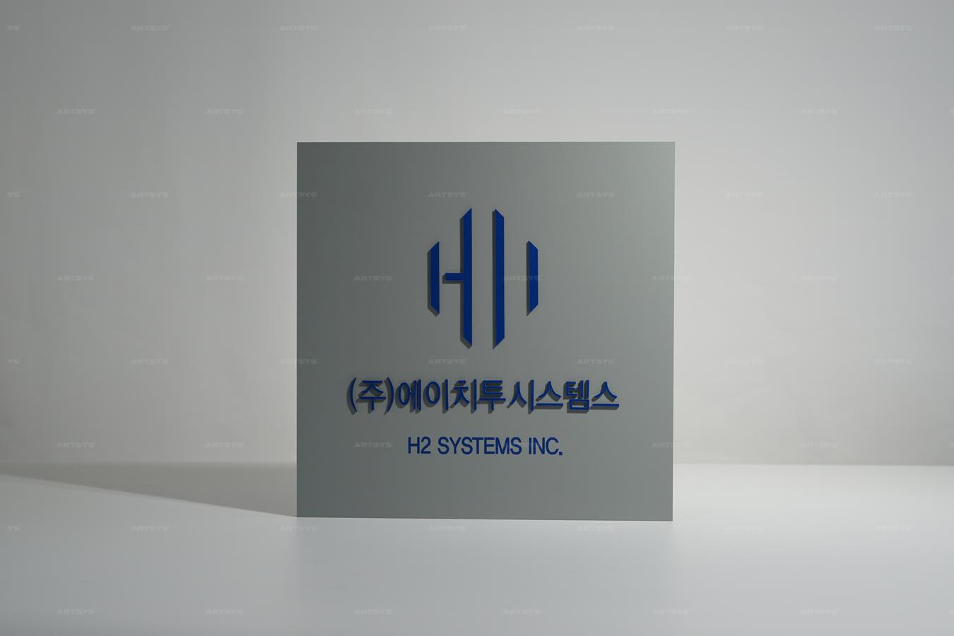 아트시스의 스테인리스 스틸 간판 (주)에이치투시스템즈 H2 SYSTEMS INC.